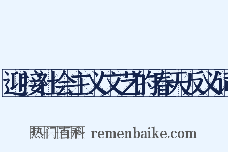 迎接社会主义文艺的春天反义词是什么意思的图片